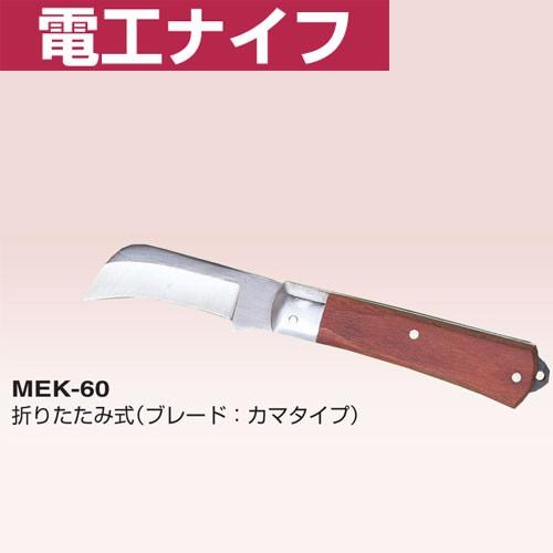 MARVEL マーベル 電工ナイフ MEK-60｜collectas