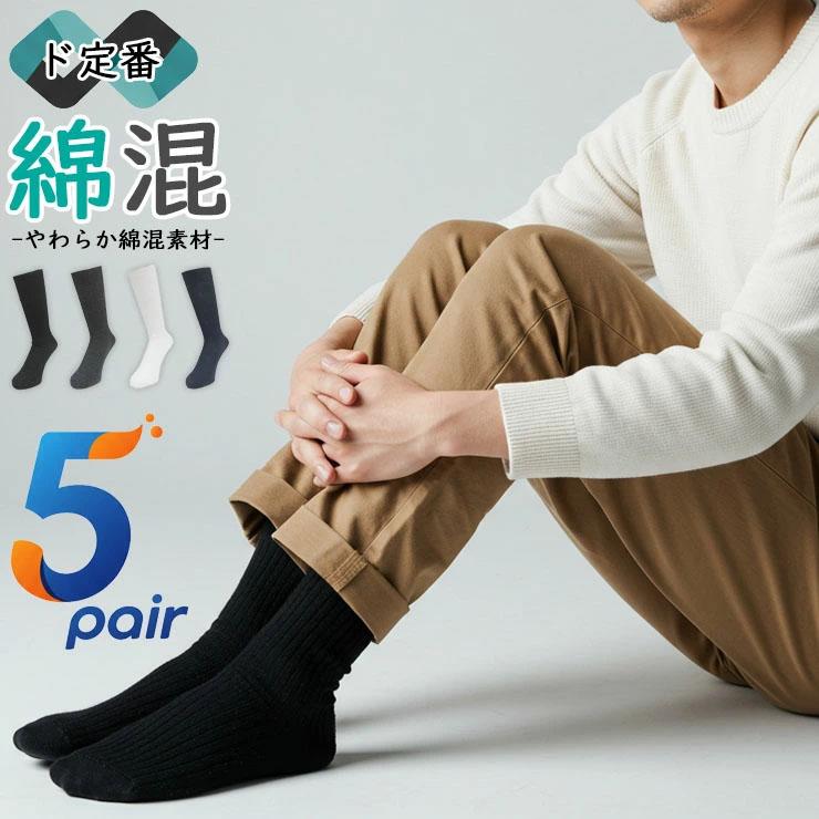 靴下 メンズ くつ下 セット ビジネス ソックス 5足組 男性用 くつした 