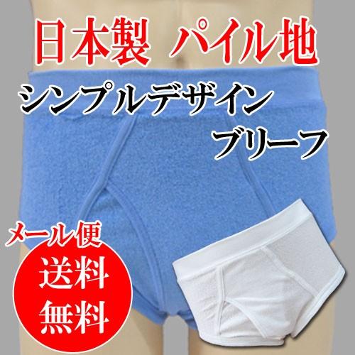 日本製 パイル ブリーフ メンズ セット 男性用下着 肌着 インナー 