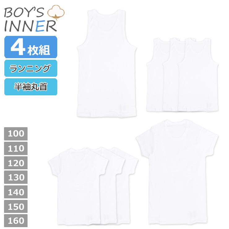 子供 インナー セット ランニング Tシャツ タンクトップ 半袖 丸首 男の子 ジュニア キッズ 肌着 まとめ買い 安い 4枚組 白 送料無料 インナー専門店コレクションストア 通販 Yahoo ショッピング