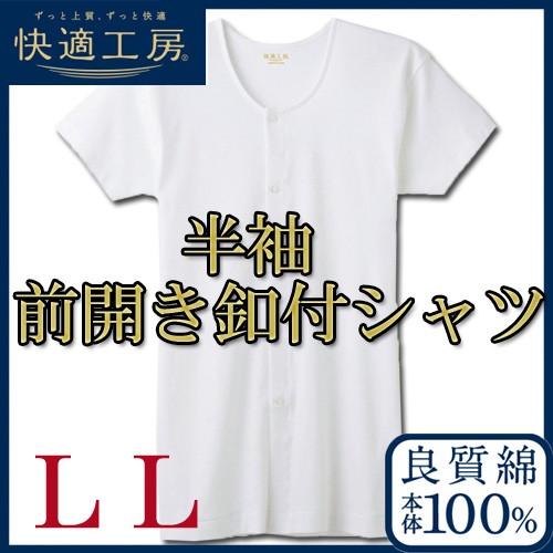 介護肌着 メンズ GUNZE 快適工房 半袖前あき釦付きシャツ KH5018 5枚