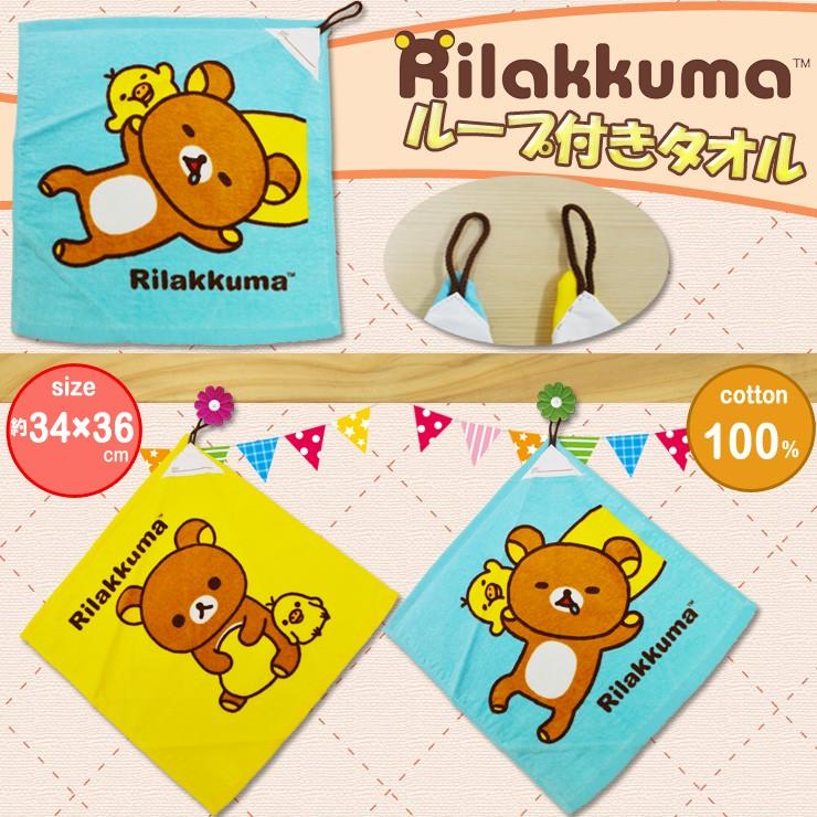 ループ付きタオル おしゃれ 子ども キャラクター リラックマ 紐付き 男の子 女の子 タオルハンカチ ハンドタオル 子供 No 42 超ポイントアップ祭