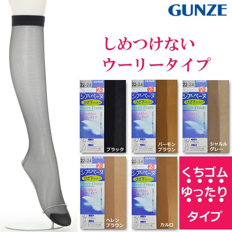 ストッキング ひざ下 グンゼ シアペーヌ Ss432 ショートストッキング 締め付けない 大きいサイズ 膝下 インナー専門店コレクションストア 通販 Yahoo ショッピング