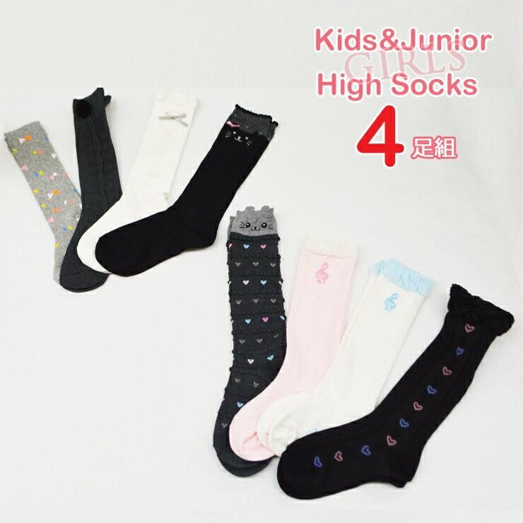 4足組 セット 靴下 キッズ ハイソックス 女 子供 ソックス おまかせ4