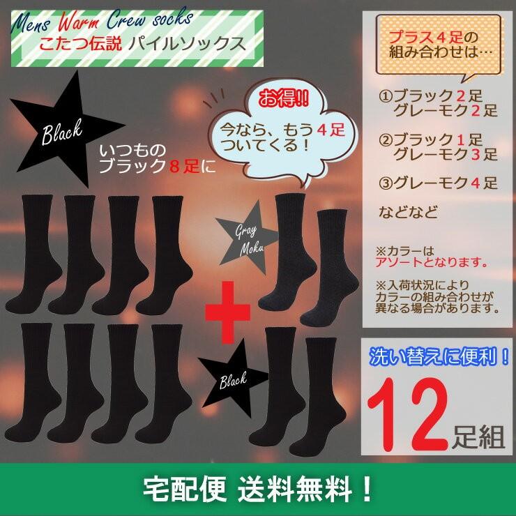 靴下 メンズ セット ソックス こたつ伝説ブラックパイル DON-6P53 12足