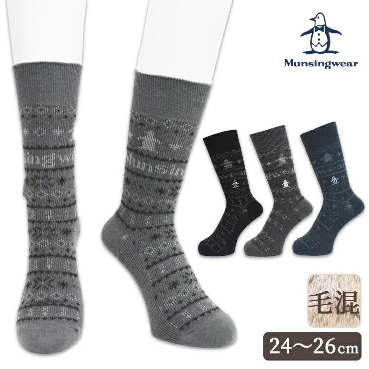 靴下 メンズ ソックス ブランド マンシングウェア クルー 676 873 毛混 スノウ柄 単品 送料無料 Munsingwear 使い勝手の良い
