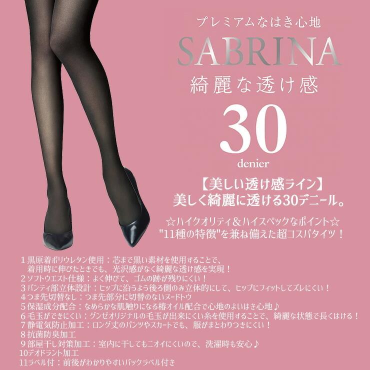 SABRINA(GUNZE) タイツ 黒 30デニール グンゼ サブリナ 綺麗な SABRINA(GUNZE) タイツ 黒 30デニール グンゼ サブリナ 綺麗な