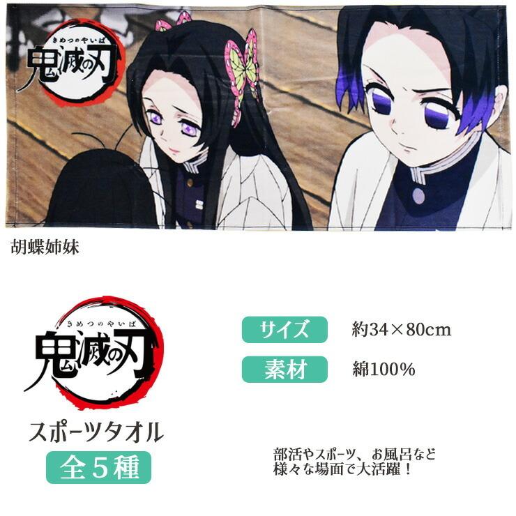 鬼滅の刃 スポーツタオル 単品 キャラクター ジュニアタオル