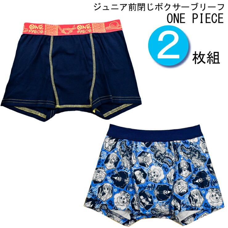 ボクサーパンツ ボクサーブリーフ 子供 キャラクター ワンピース 2枚組 セット 前閉じ 男児 前とじ ワノ国 One Piece 男の子 インナー専門店コレクションストア 通販 Yahoo ショッピング