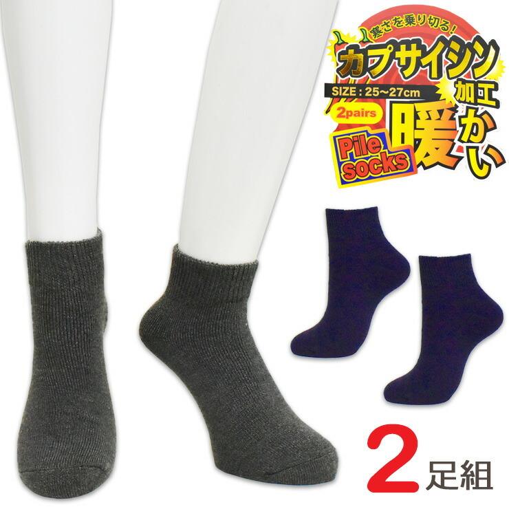 靴下 ソックス メンズ セット 冬 カプサイシン加工 総パイル編み