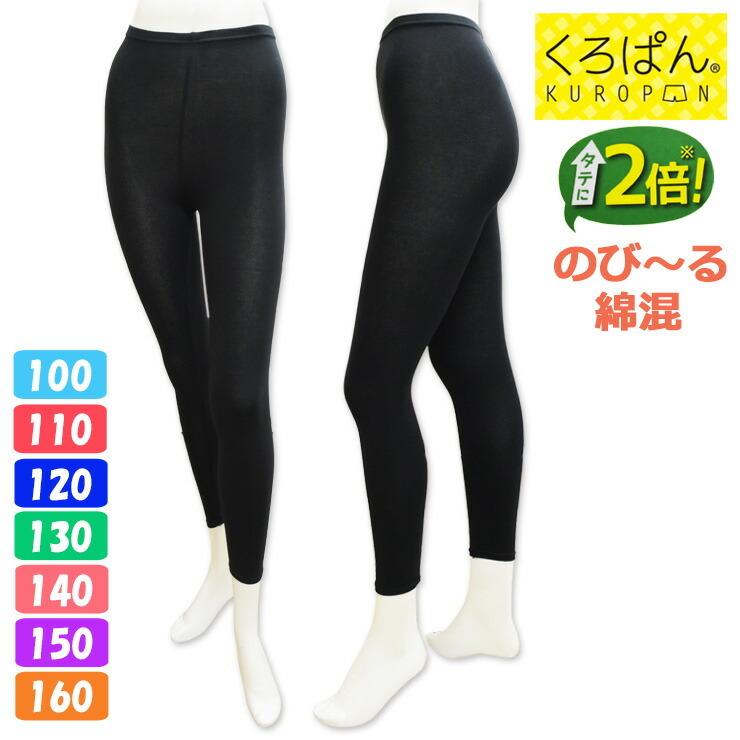 キッズ ジュニア New くろぱん のび〜る綿混10分丈 219-921 綿混 オーナーパンツ スパッツ レギンス（04341） | 