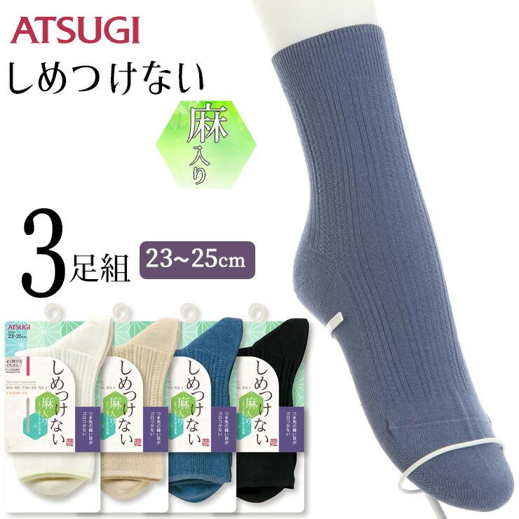 ソックス レディース ATSUGI しめつけない 麻入り メッシュストライプ