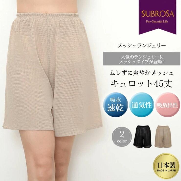 キュロット ペチコート 夏 メッシュ SUBROSA 7521 45cm丈 スカート タップパンツ レディース ワンピース ランジェリー インナー ぺチパン 涼しい 浴衣 透け防…｜collection20｜02