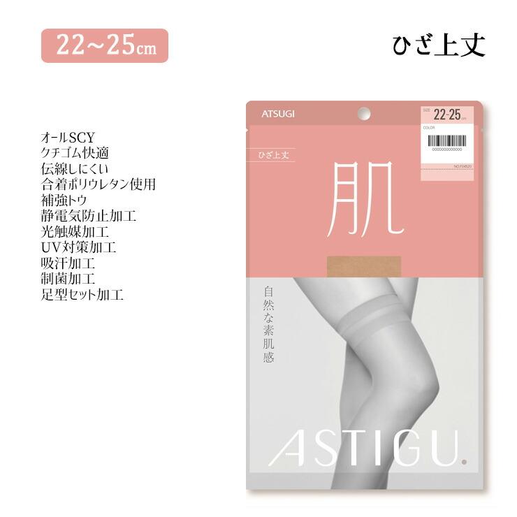 2点以上お買い上げで送料無料】 オーバーニー ストッキング ASTIGU 肌 