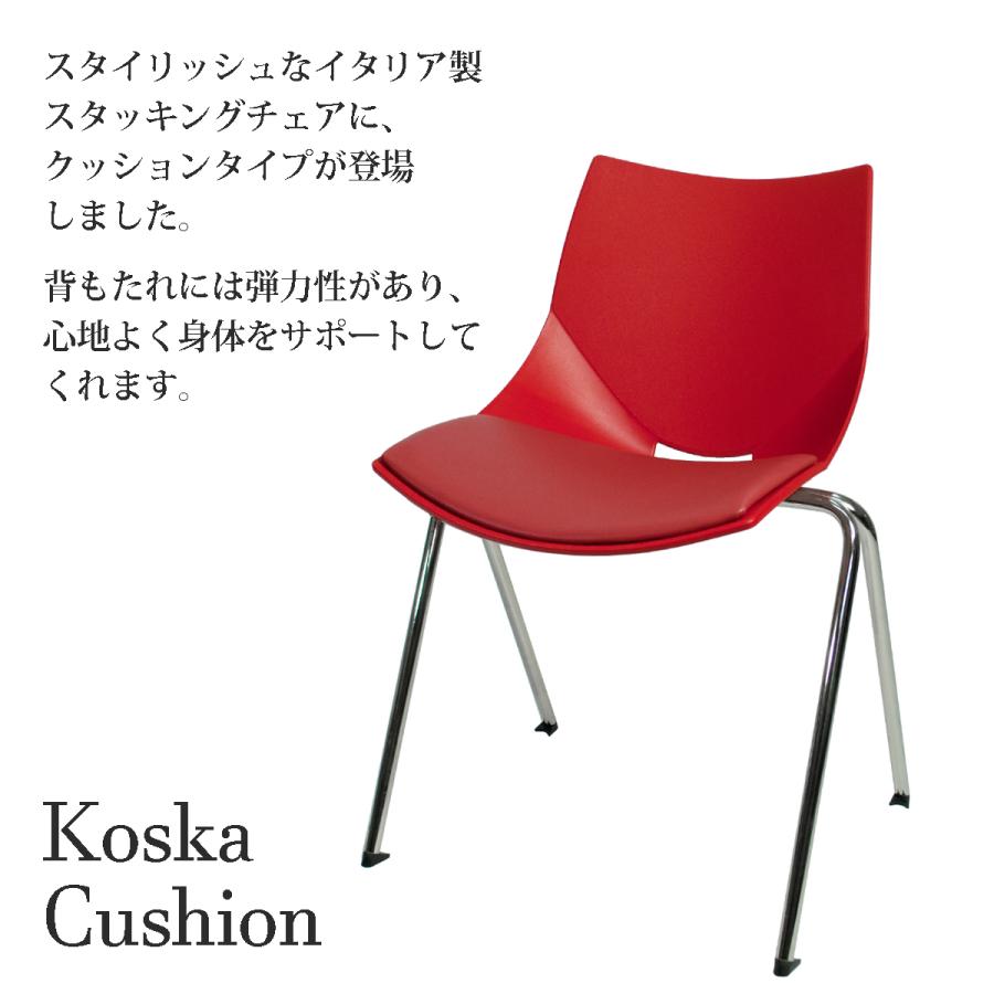 コスカ KOSKA スタッキングチェア ダイニングチェア イタリア製