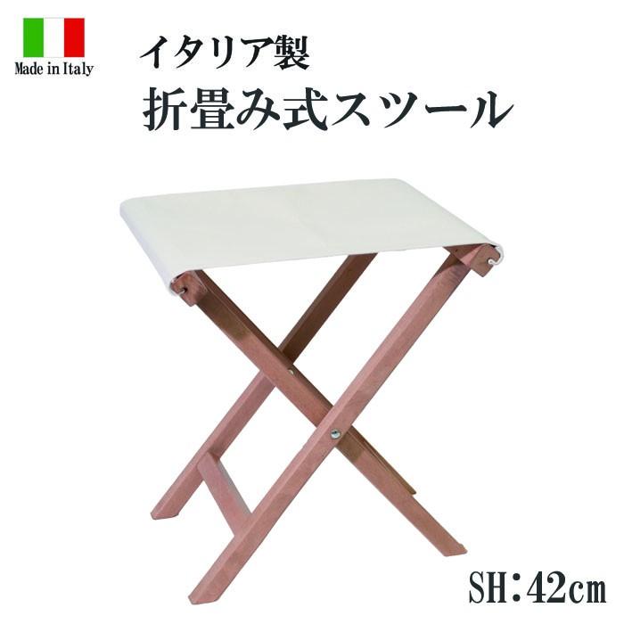 スツール おしゃれ 折りたたみ椅子 イタリア製 木製 レジスタ コットン ナチュラル キャンプ 登山 ガーデンチェア 屋外 耐水 花火大会