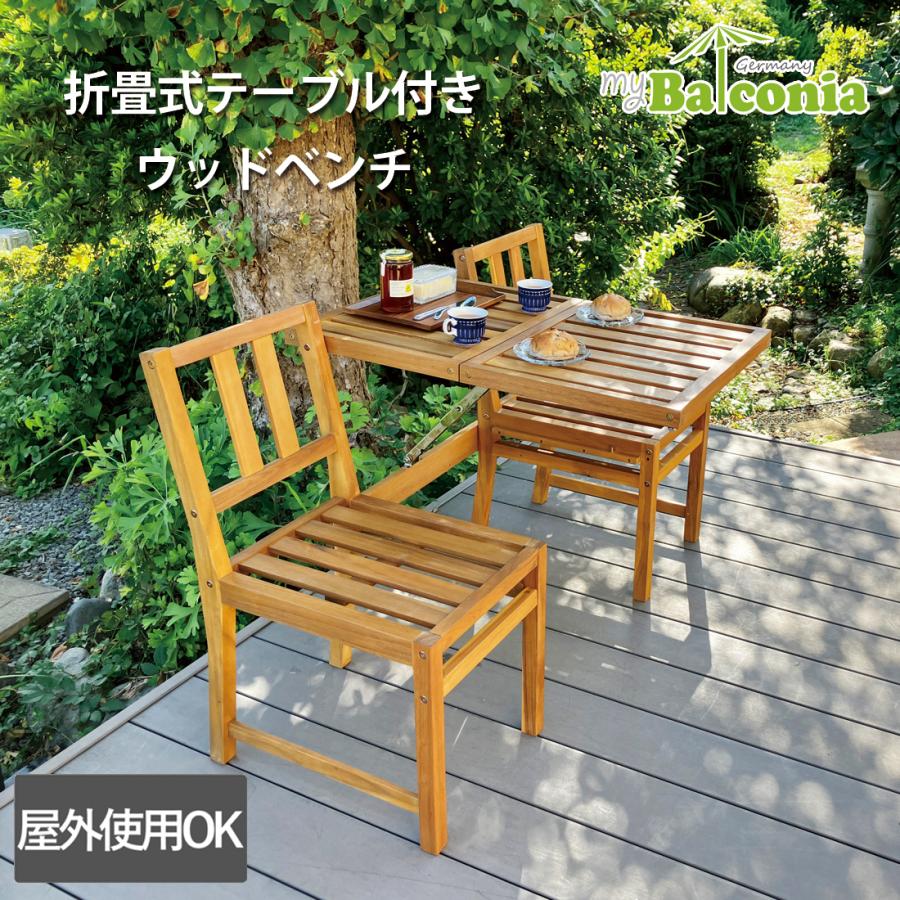 ベンチ おしゃれ ウッドベンチ テーブル付き バルコニー 2WAY 屋外仕様
