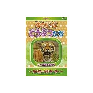 Dvd ゆかいなどうぶつたち ライオン トラ チーター 管理番号 コレクションモール 通販 Yahoo ショッピング