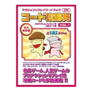 攻略本) アクションリプレイ コードブック コード攻辞苑 vol 1 (管理