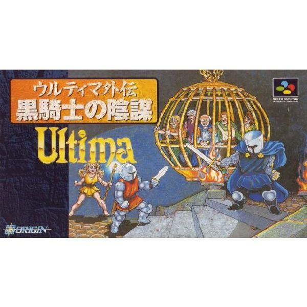 人気大割引 コレクションモール SFC ウルティマ外伝 黒騎士の陰謀 管理