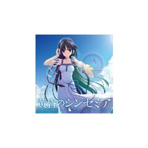 CD 黄昏のシンセミア ORIGINAL SOUNDTRACK サントラ BGM｜Yahoo!フリマ