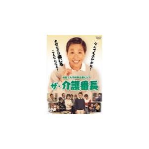 送料無料 和田アキ子 特別企画ドラマ ザ・介護番長DVD 和田アキ子 高田