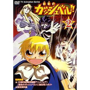 Dvd 金色のガッシュベル 2 03 大谷育江 櫻井孝宏 秋谷智子 前田愛 声優 山崎和佳奈 大塚健 雷句誠 管理 コレクションモール 通販 Yahoo ショッピング