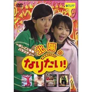 おしごと体験バラエティ 北陽の なりたい Dvd 04 北陽 近藤英恵 管理 コレクションモール 通販 Yahoo ショッピング