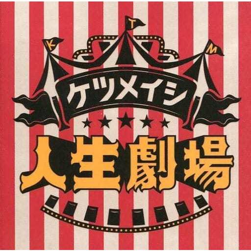 (CD) ケツメイシ （会場限定） 人生劇場