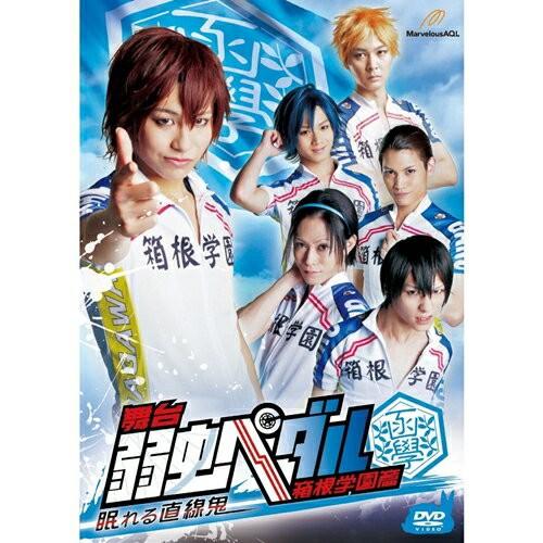 想像を超えての 舞台 弱虫ペダル 箱根学園篇 眠れる直線鬼 Dvd 管理番号 超特価激安