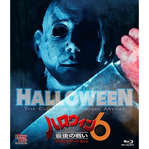新品 ハロウィン6 最後の戦い プロデューサーズ・カット [Blu-ray]国内
