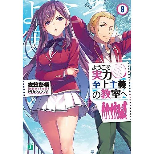 教室 ラノベ ようこそ の 至上 実力 主義 へ