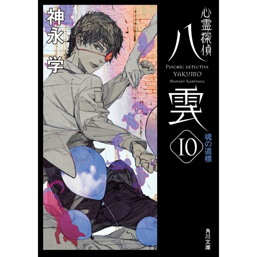文庫 心霊探偵八雲 10 魂の道標 神永 学 管理 コレクションモール 通販 Yahoo ショッピング