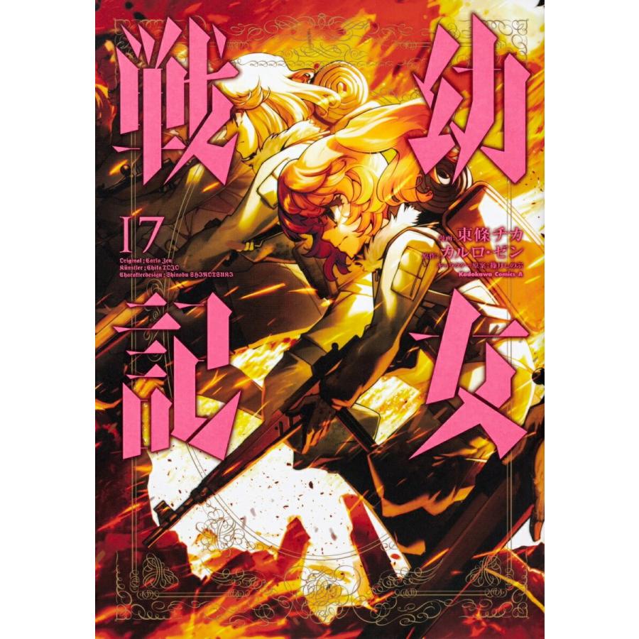 青年コミック 幼女戦記 17 管理番号 コレクションモール 通販 Yahoo ショッピング