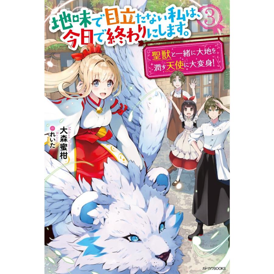 ライトノベル 地味で目立たない私は 今日で終わりにします 3 聖獣と一緒に大地を潤す天使に大変身 管理番号 コレクションモール 通販 Yahoo ショッピング