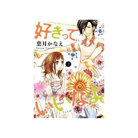 特大 その他コミック 特典付 限定７ 好きっていいなよ 特装版 葉月かなえ コレクションモール 通販 Yahoo ショッピング