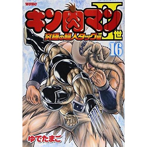 青年コミック キン肉マン2世究極の超人タッグ編 16 プレイボーイコミックス ゆでたまご コレクションモール 通販 Yahoo ショッピング