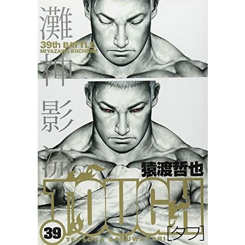 人気カラーの 青年コミック Tough 哲也 ヤングジャンプコミックス 猿渡 39 青年 一般