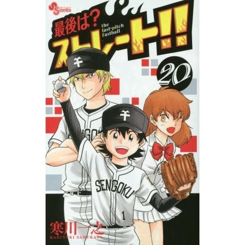 少年コミック 最後は ストレート 少年サンデーコミックス 寒川一之 コレクションモール 通販 Yahoo ショッピング