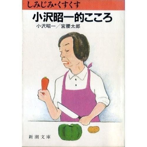 文庫 小沢昭一的こころ しみじみ くすくす 新潮文庫 小沢 昭一 宮腰 太郎 管理 コレクションモール 通販 Yahoo ショッピング