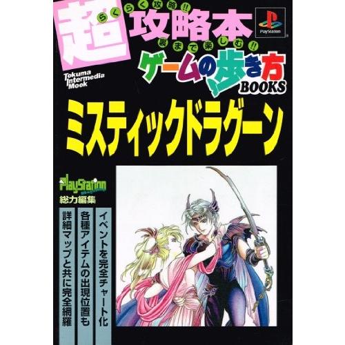 攻略本 ミスティックドラグーン プレイステーション トクマ インターメディア ムック ゲームの歩き方books 管理 919 コレクションモール 通販 Yahoo ショッピング