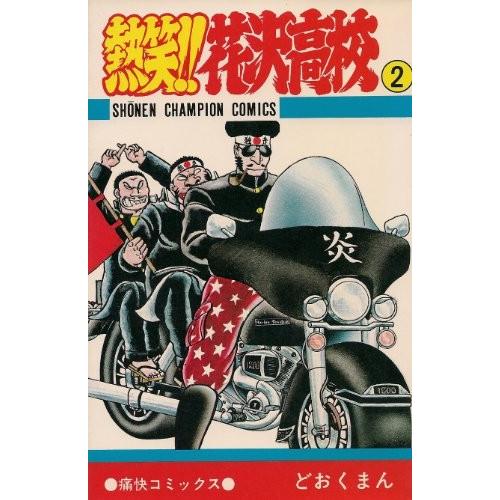 少年コミック 熱笑 花沢高校 2 少年チャンピオンコミックス どおくまん Pymr Go Th