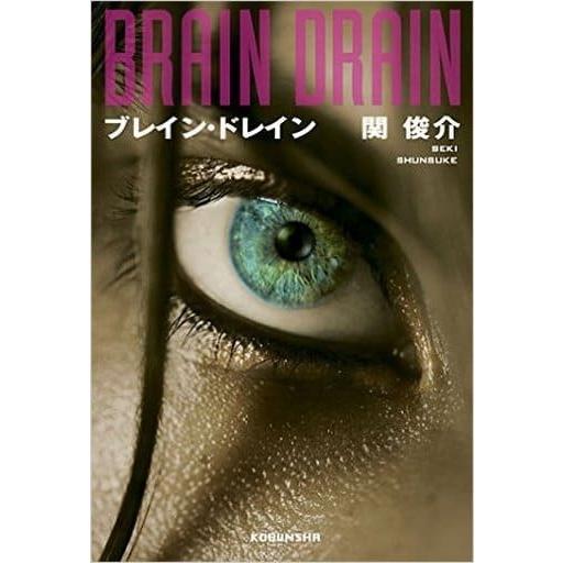一般書籍 単行本 ブレイン ドレイン関俊介 コレクションモール 通販 Yahoo ショッピング