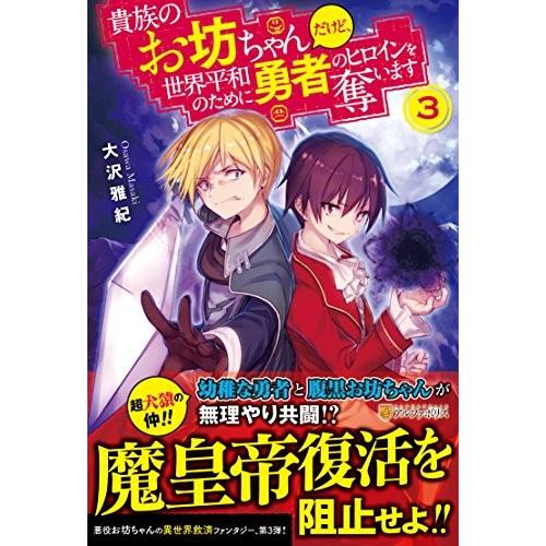 単行本 貴族のお坊ちゃんだけど 世界平和のために勇者のヒロインを奪います ３ 大沢 雅紀 アルファポリス 管理 コレクションモール 通販 Yahoo ショッピング