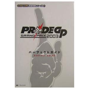 プライドグランプリ2003パーフェクトガイド 攻略本) PRIDE GP 2003パーフェクトガイド (CAPCOM完璧攻略シリーズ