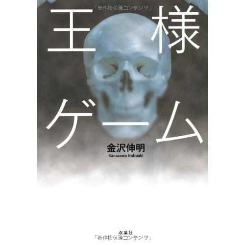 単行本 王様ゲーム 金沢伸明 双葉社海堂 尊 新潮社 管理 7930 コレクションモール 通販 Yahoo ショッピング