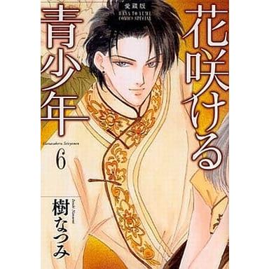 少女コミック 花咲ける青少年 6 愛蔵版 花とゆめコミックススペシャル 樹 なつみ コレクションモール 通販 Yahoo ショッピング
