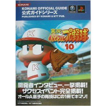 実況パワフルプロ野球10 公式ガイド Konami Official Guide公式ガイドシリーズ By 管理 コレクションモール 通販 Yahoo ショッピング