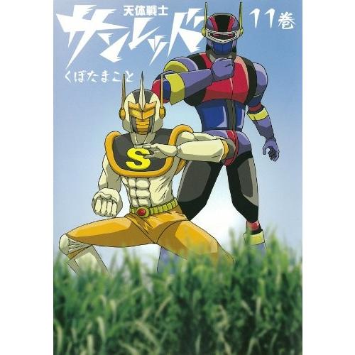 青年コミック 天体戦士サンレッド 11 ヤングガンガンコミックス くぼた まこと コレクションモール 通販 Yahoo ショッピング