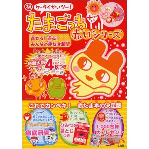 攻略本 祝ケータイかいツー たまごっちプラス 赤いシリーズ 育てる 遊ぶ みんなの赤たま新聞 Tjムック 管理 コレクションモール 通販 Yahoo ショッピング